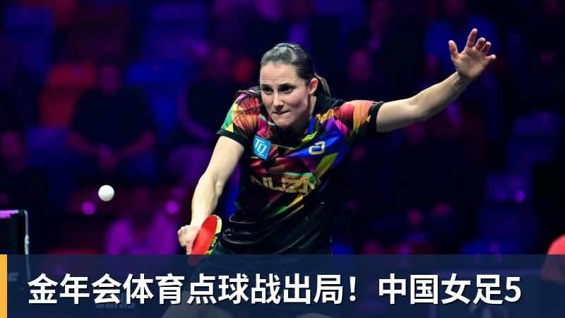 金年会体育点球战出局!中国女足5