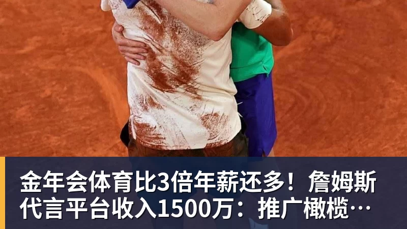 金年会体育比3倍年薪还多!詹姆斯代言平台收入1500万:推广橄榄球而非篮球