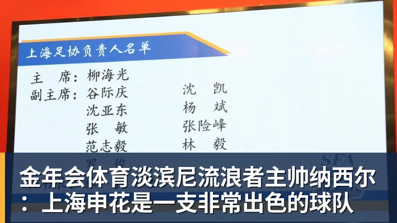 金年会体育淡滨尼流浪者主帅纳西尔：上海申花是一支非常出色的球队