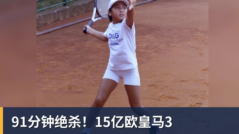 金年会体育91分钟绝杀!15亿欧皇马3