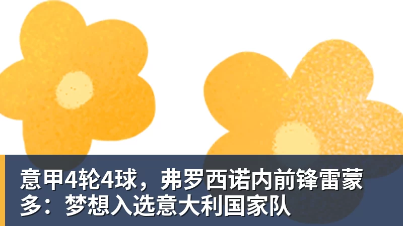意甲4轮4球,弗罗西诺内前锋雷蒙多:梦想入选意大利国家队