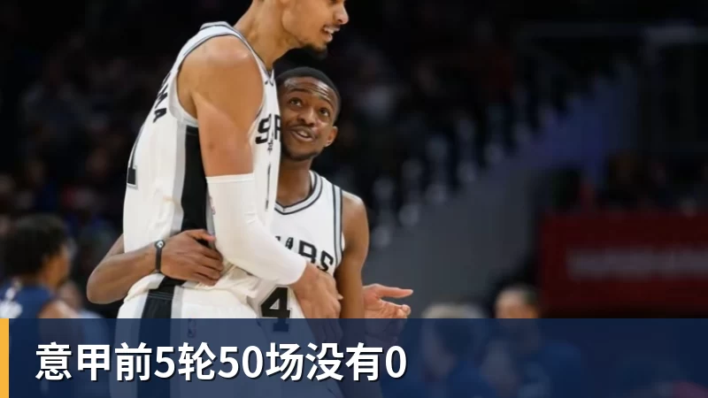 意甲前5轮50场没有0