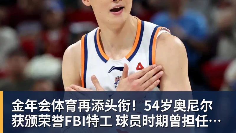 金年会体育再添头衔!54岁奥尼尔获颁荣誉FBI特工 球员时期曾担任预备警官