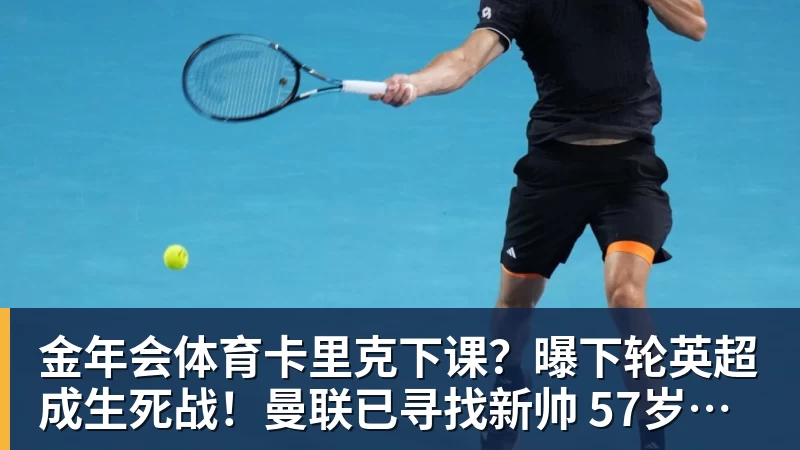 金年会体育卡里克下课？曝下轮英超成生死战！曼联已寻找新帅 57岁名帅或接任
