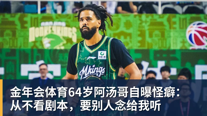 金年会体育64岁阿汤哥自曝怪癖：从不看剧本，要别人念给我听