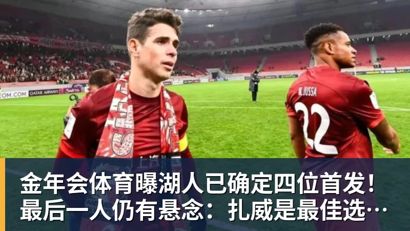 金年会体育曝湖人已确定四位首发！最后一人仍有悬念：扎威是最佳选择？