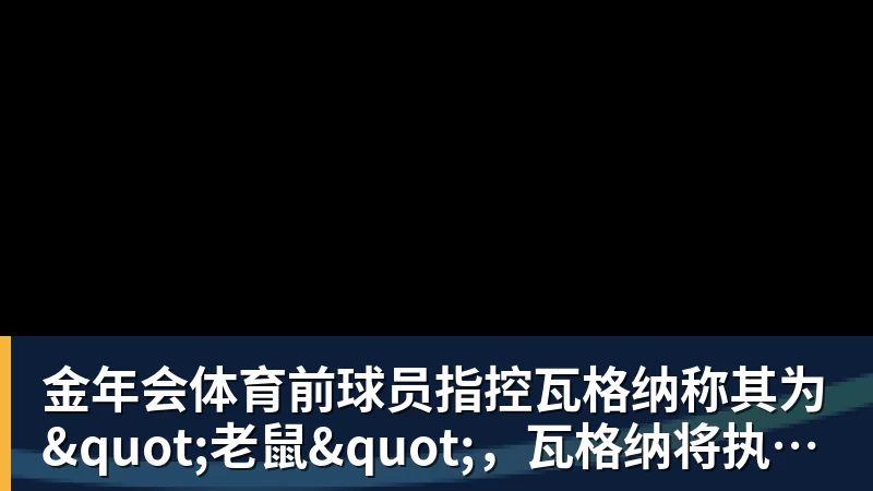 金年会体育前球员指控瓦格纳称其为"老鼠"，瓦格纳将执教汉诺威96
