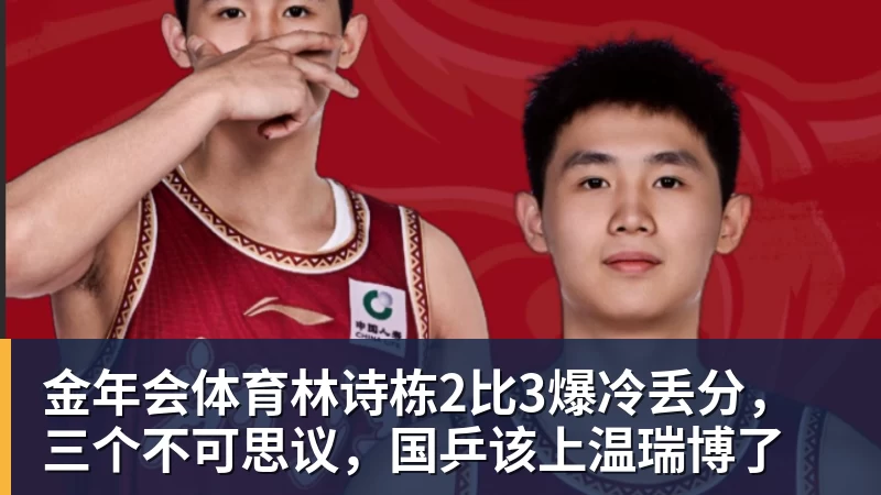 金年会体育林诗栋2比3爆冷丢分，三个不可思议，国乒该上温瑞博了