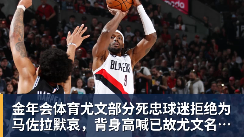 金年会体育尤文部分死忠球迷拒绝为马佐拉默哀，背身高喊已故尤文名宿名字