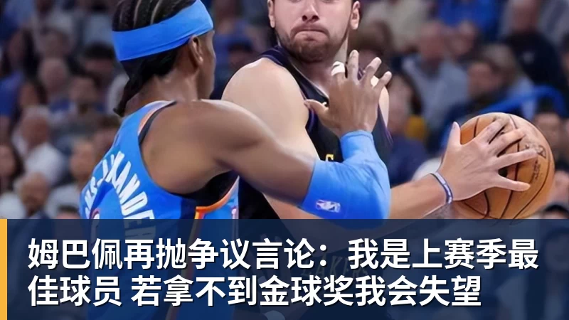 姆巴佩再抛争议言论：我是上赛季最佳球员 若拿不到金球奖我会失望