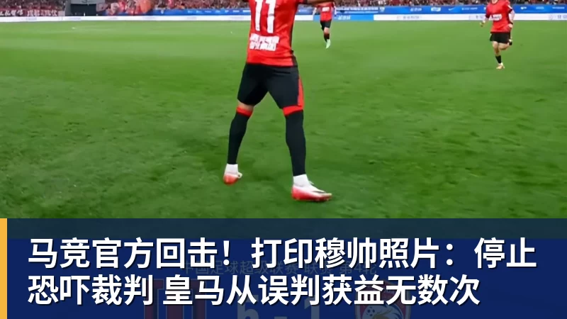 马竞官方回击！打印穆帅照片：停止恐吓裁判 皇马从误判获益无数次