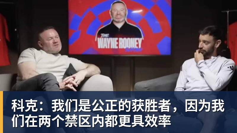 金年会体育科克:我们是公正的获胜者,因为我们在两个禁区内都更具效率