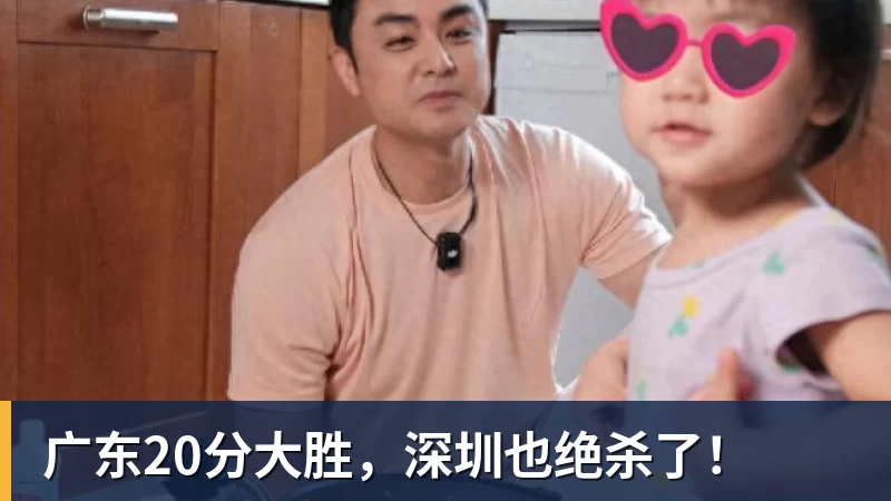 金年会体育广东20分大胜，深圳也绝杀了！ - 金年会 - 金年会(中国)一站式体育服务平台