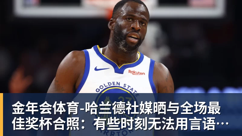 金年会体育鲍尔肮脏黑手重伤阿德巴约 加时绝杀淘汰热火 - 金年会 - 金年会(中国)一站式体育服务平台