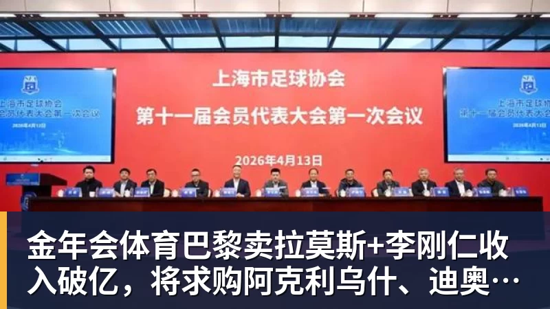 金年会体育巴黎卖拉莫斯+李刚仁收入破亿，将求购阿克利乌什、迪奥曼德