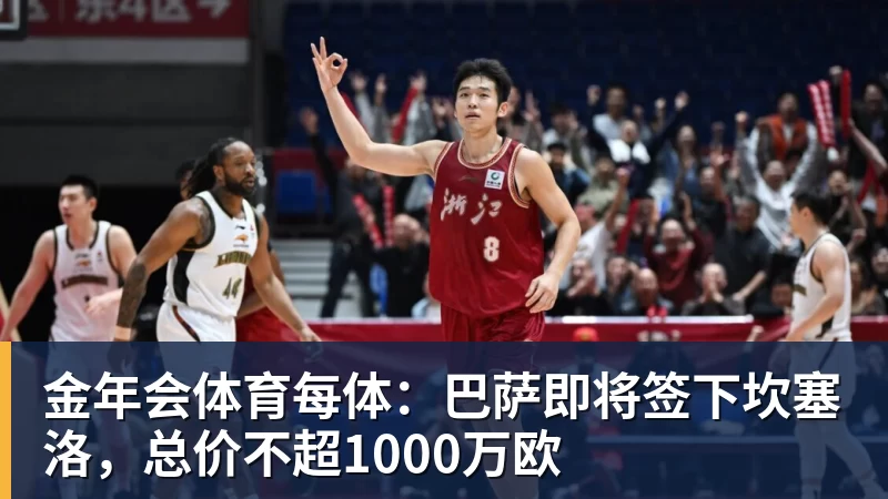 金年会体育每体：巴萨即将签下坎塞洛，总价不超1000万欧