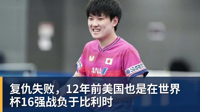 金年会体育复仇失败，12年前美国也是在世界杯16强战负于比利时