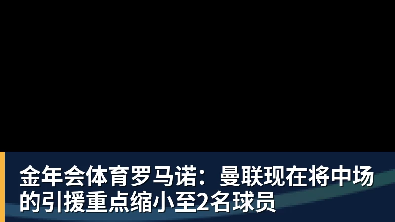 曝湖人正在猛追库明加!若裁掉范德比尔特 可腾出约700万空间报价 - 金年会 - 金年会(中国)一站式体育服务平台