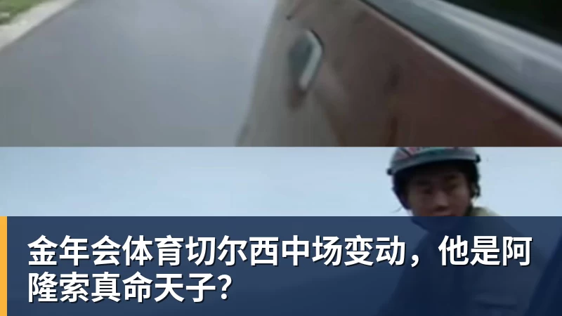 金年会体育切尔西中场变动，他是阿隆索真命天子？