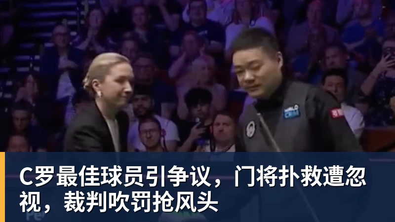 C罗最佳球员引争议，门将扑救遭忽视，裁判吹罚抢风头