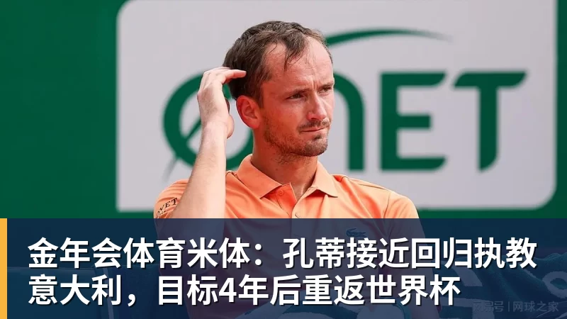 金年会体育米体：孔蒂接近回归执教意大利，目标4年后重返世界杯
