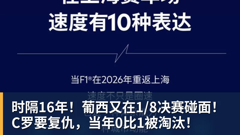 金年会体育时隔16年！葡西又在1/8决赛碰面！C罗要复仇，当年0比1被淘汰！