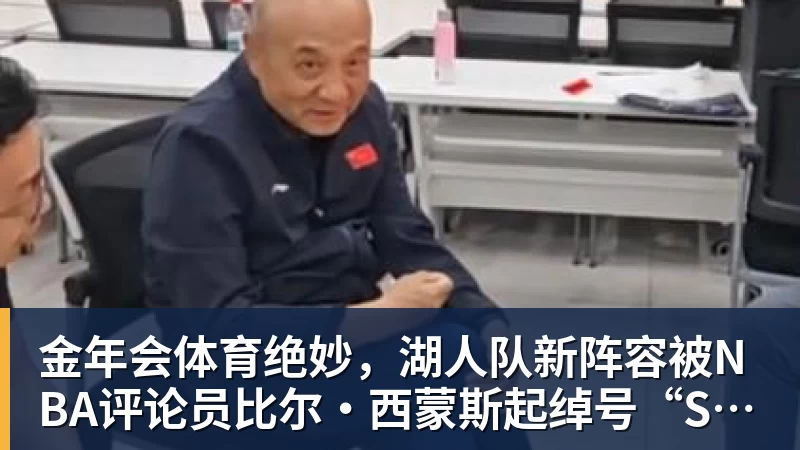 金年会体育绝妙，湖人队新阵容被NBA评论员比尔·西蒙斯起绰号“Snowtime”