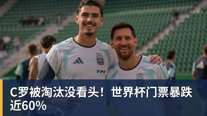 C罗被淘汰没看头！世界杯门票暴跌近60%