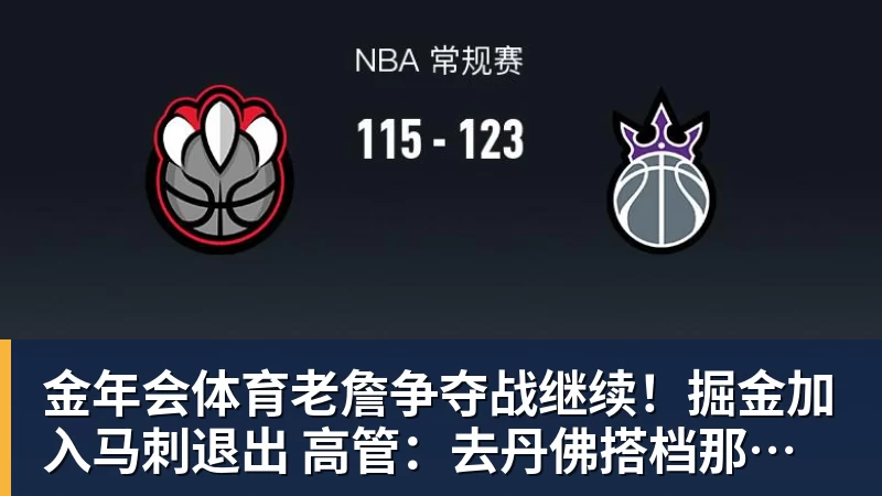 金年会体育老詹争夺战继续！掘金加入马刺退出 高管：去丹佛搭档那人就对了