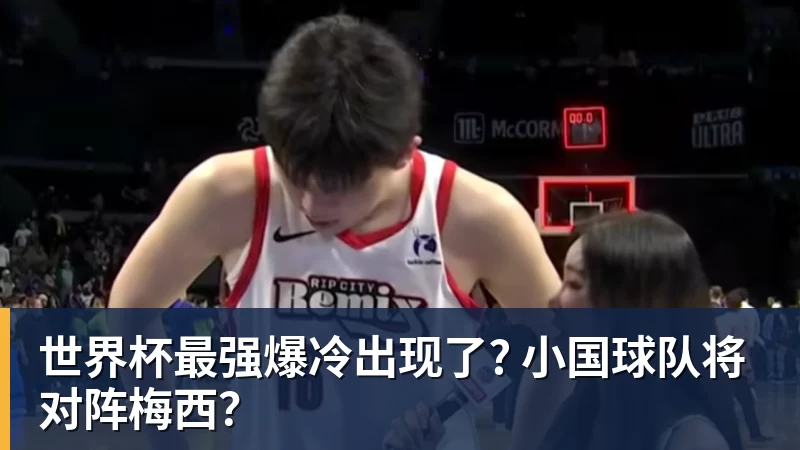 金年会体育世界杯最强爆冷出现了? 小国球队将对阵梅西？