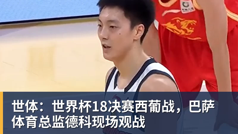 世体：世界杯18决赛西葡战，巴萨体育总监德科现场观战
