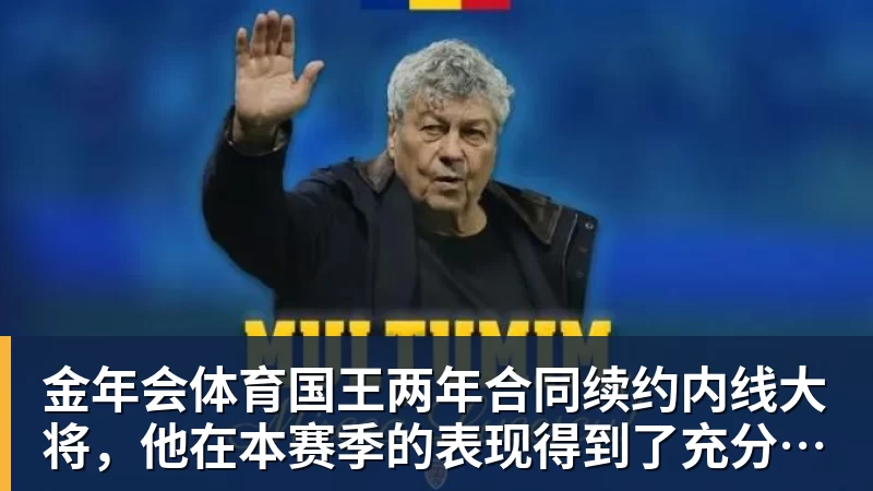 金年会体育国王两年合同续约内线大将，他在本赛季的表现得到了充分地认可？