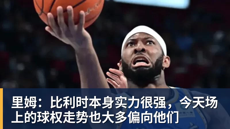 金年会体育里姆:比利时本身实力很强,今天场上的球权走势也大多偏向他们