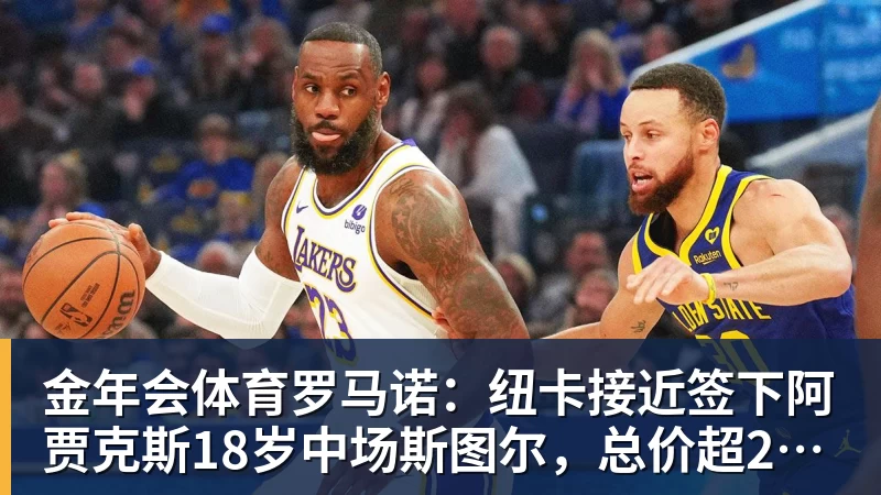 金年会体育罗马诺:纽卡接近签下阿贾克斯18岁中场斯图尔,总价超2500万欧