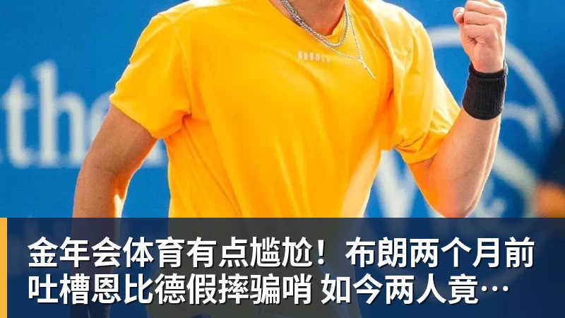 金年会体育有点尴尬!布朗两个月前吐槽恩比德假摔骗哨 如今两人竟成为队友