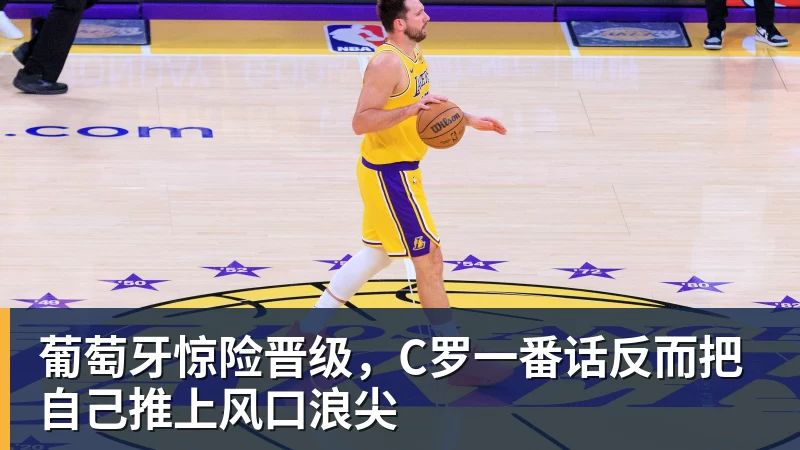 葡萄牙惊险晋级,C罗一番话反而把自己推上风口浪尖