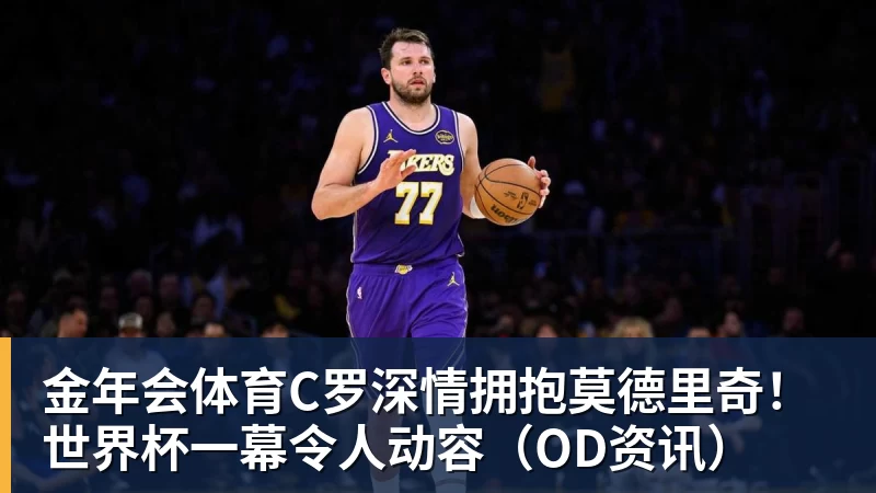 金年会体育FMVP从未申请交易,却被送走!尴尬!刚喷完恩比德,就成队友! - 金年会 - 金年会(中国)一站式体育服务平台