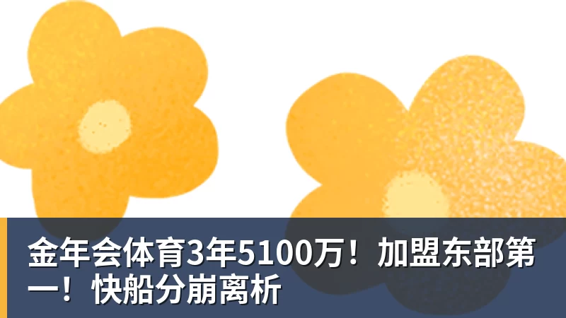 金年会体育3年5100万！加盟东部第一！快船分崩离析