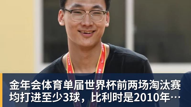 金年会体育单届世界杯前两场淘汰赛均打进至少3球，比利时是2010年以来首队