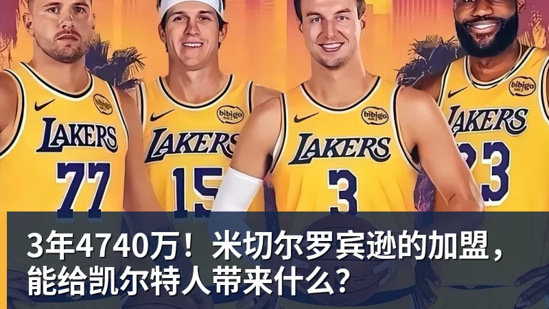 3年4740万！米切尔罗宾逊的加盟，能给凯尔特人带来什么？ - 金年会 - 金年会(中国)一站式体育服务平台