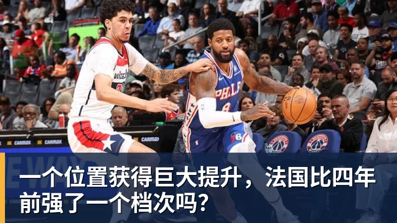 一个位置获得巨大提升,法国比四年前强了一个档次吗?