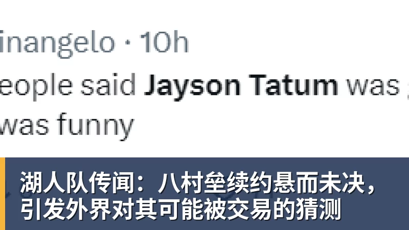 湖人队传闻:八村垒续约悬而未决,引发外界对其可能被交易的猜测