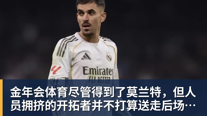 金年会体育尽管得到了莫兰特，但人员拥挤的开拓者并不打算送走后场老将？