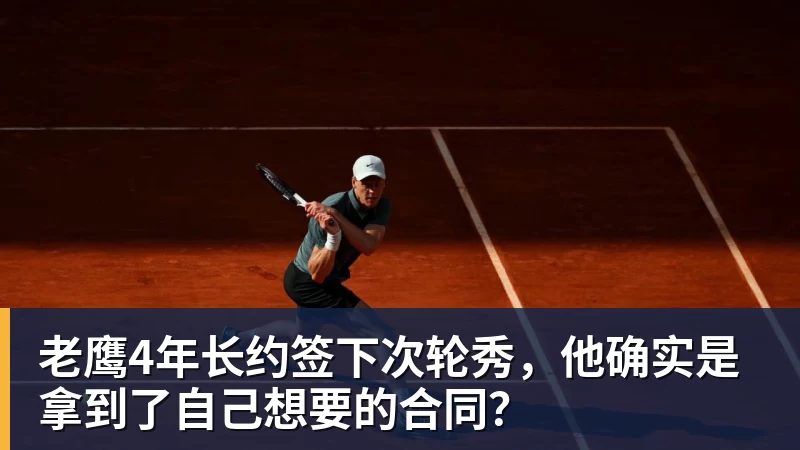 老鹰4年长约签下次轮秀，他确实是拿到了自己想要的合同？