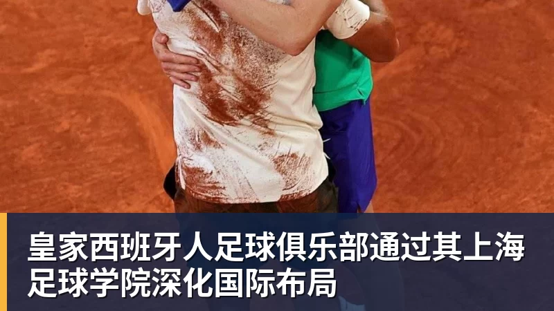 金年会体育皇家西班牙人足球俱乐部通过其上海足球学院深化国际布局