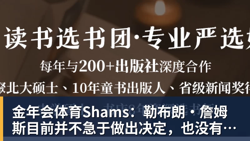 金年会体育Shams：勒布朗·詹姆斯目前并不急于做出决定，也没有设定时间表