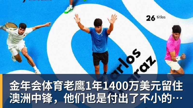 金年会体育老鹰1年1400万美元留住澳洲中锋,他们也是付出了不小的代价?