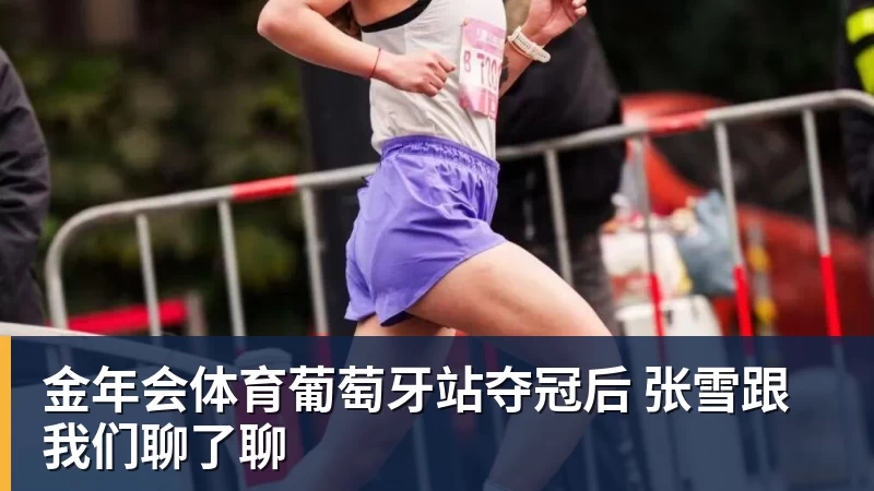 金年会体育葡萄牙站夺冠后 张雪跟我们聊了聊