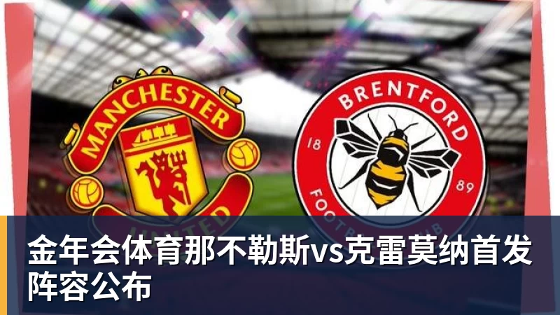 金年会体育那不勒斯vs克雷莫纳首发阵容公布
