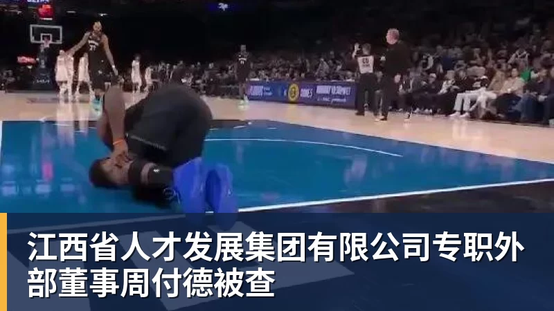 江西省人才发展集团有限公司专职外部董事周付德被查